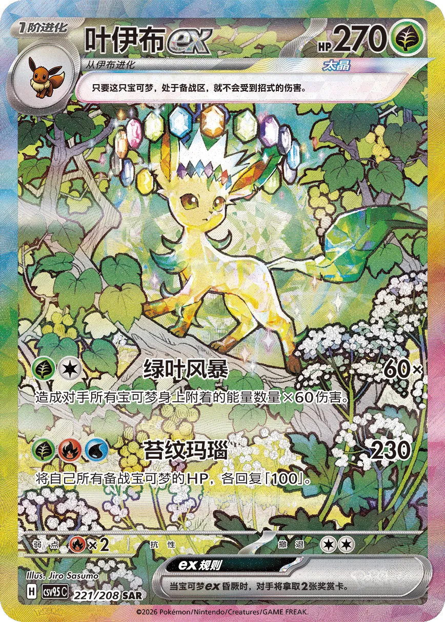 Leafeon ex 221 — Terastal Gathering (Chinese Pokémon TCG card)