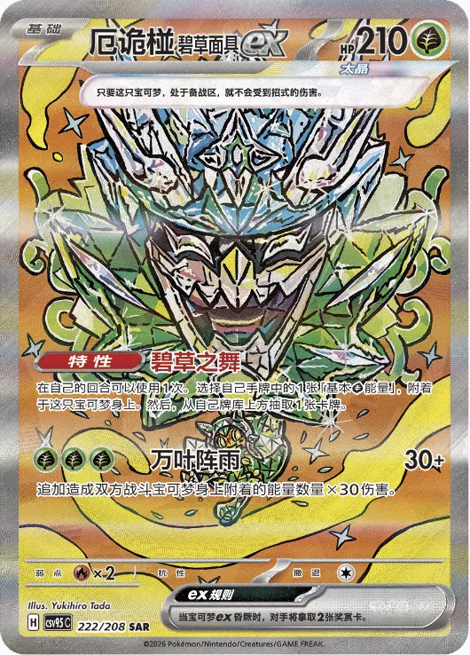 Teal Mask Ogerpon ex 222 — Terastal Gathering (Chinese Pokémon TCG card)