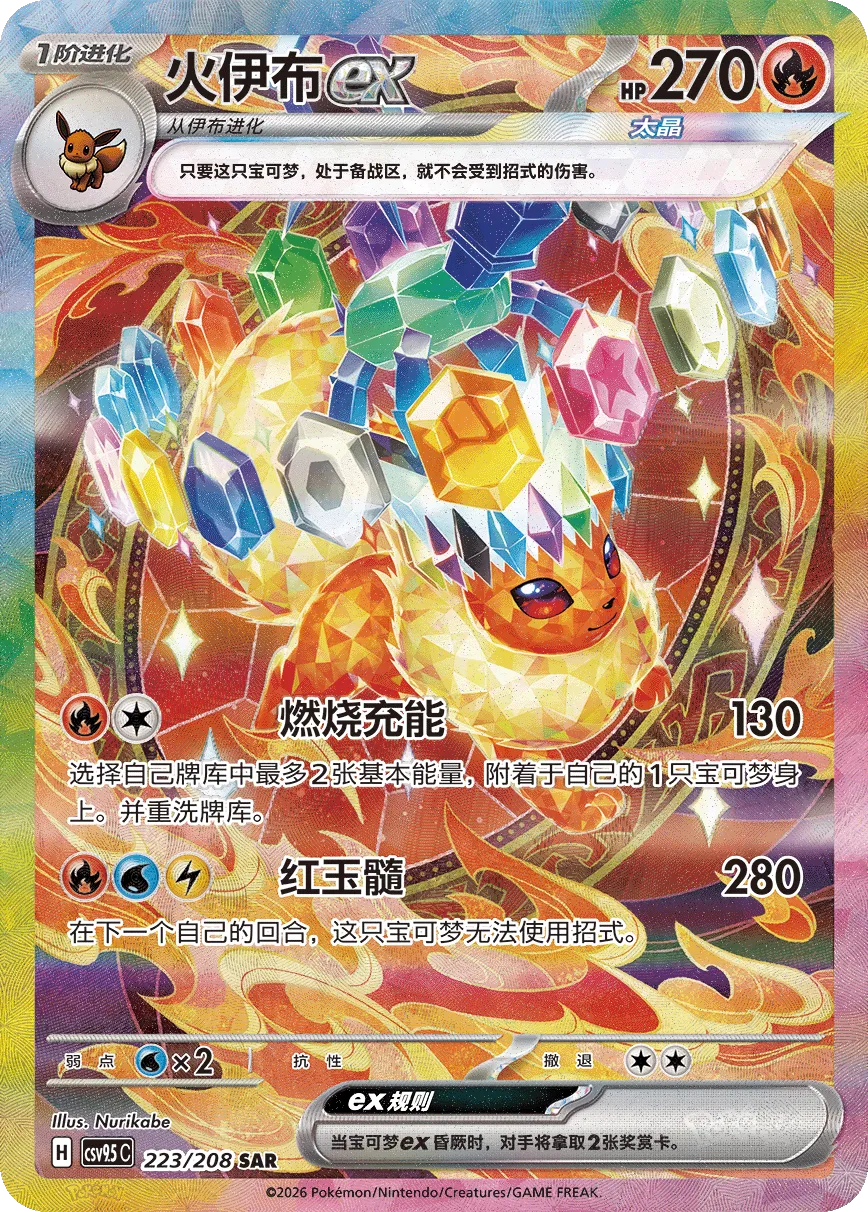 Flareon ex 223 — Terastal Gathering (Chinese Pokémon TCG card)