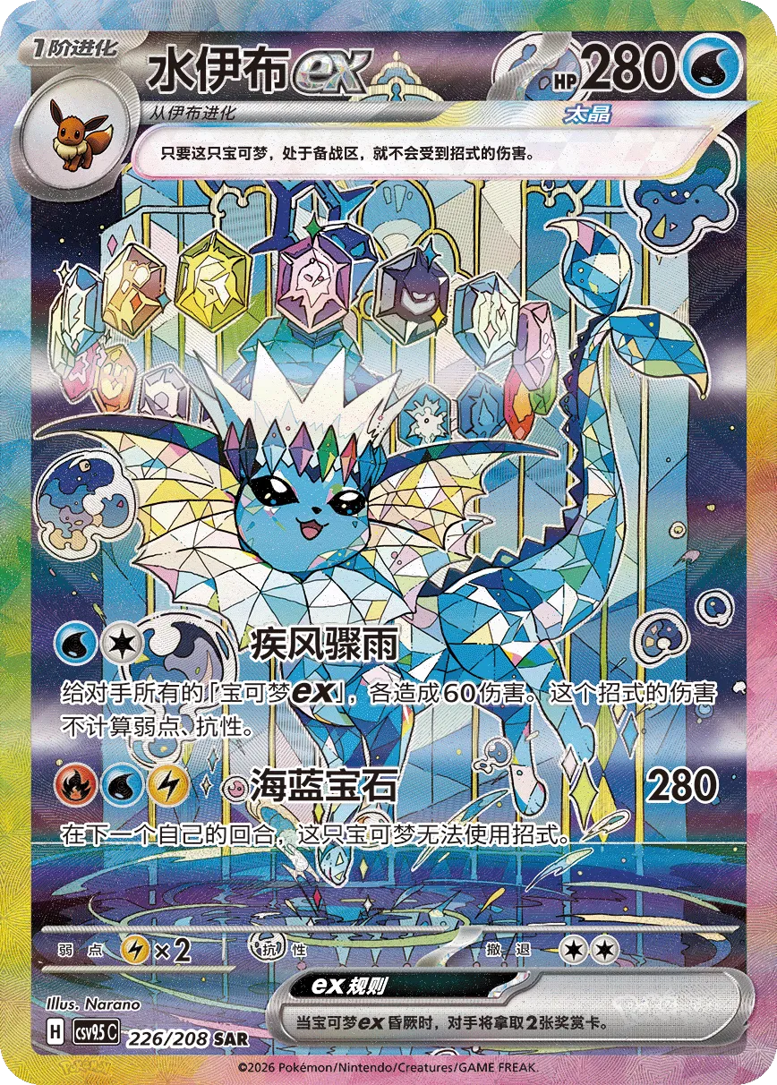 Vaporeon ex 226 — Terastal Gathering (Chinese Pokémon TCG card)