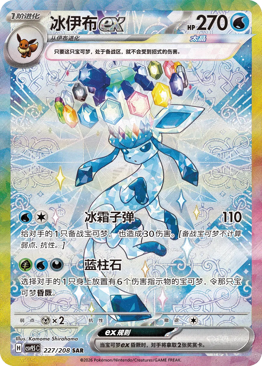 Glaceon ex 227 — Terastal Gathering (Chinese Pokémon TCG card)