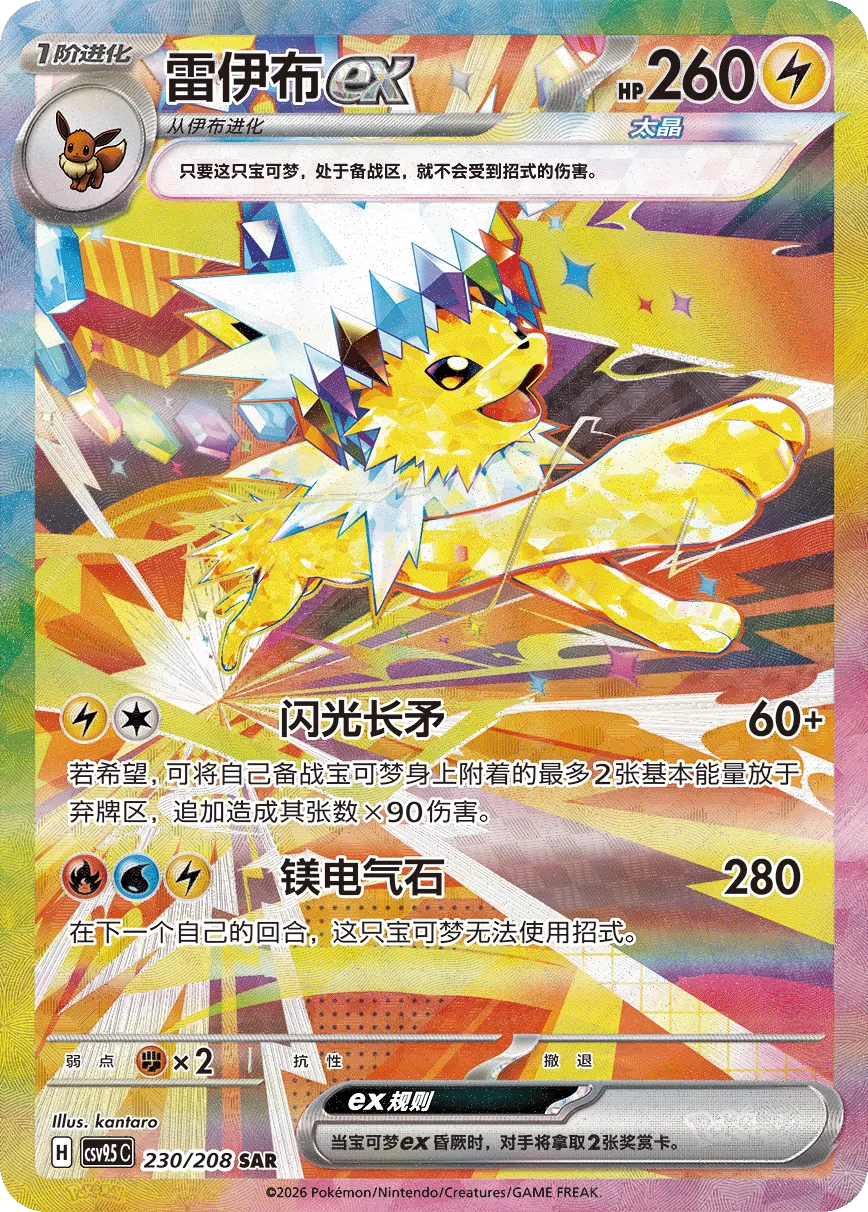 Jolteon ex 230 — Terastal Gathering (Chinese Pokémon TCG card)