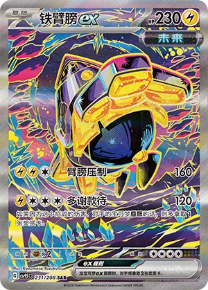 Iron Hands ex 231 — Terastal Gathering (Chinese Pokémon TCG card)
