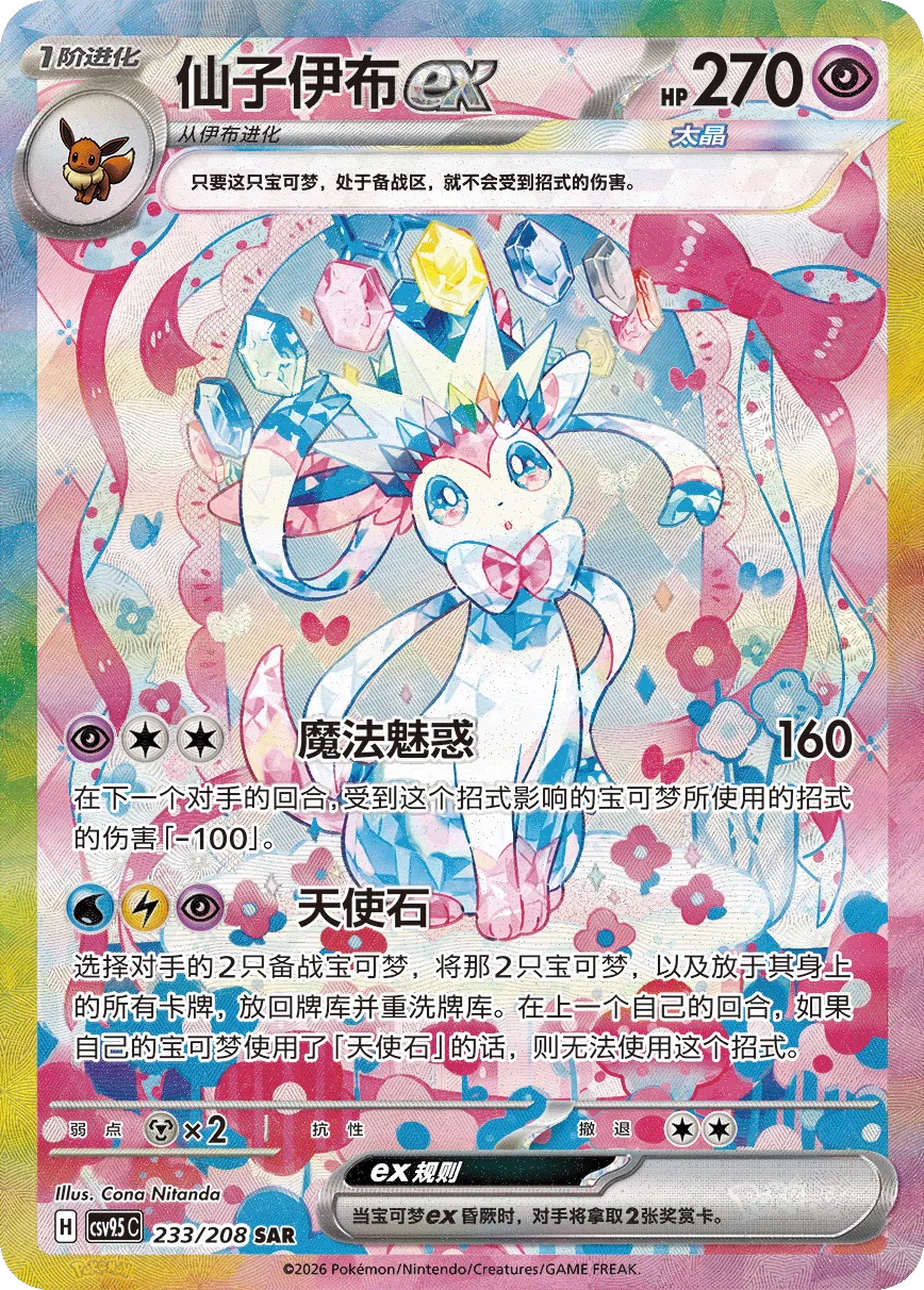 Sylveon ex 233 — Terastal Gathering (Chinese Pokémon TCG card)