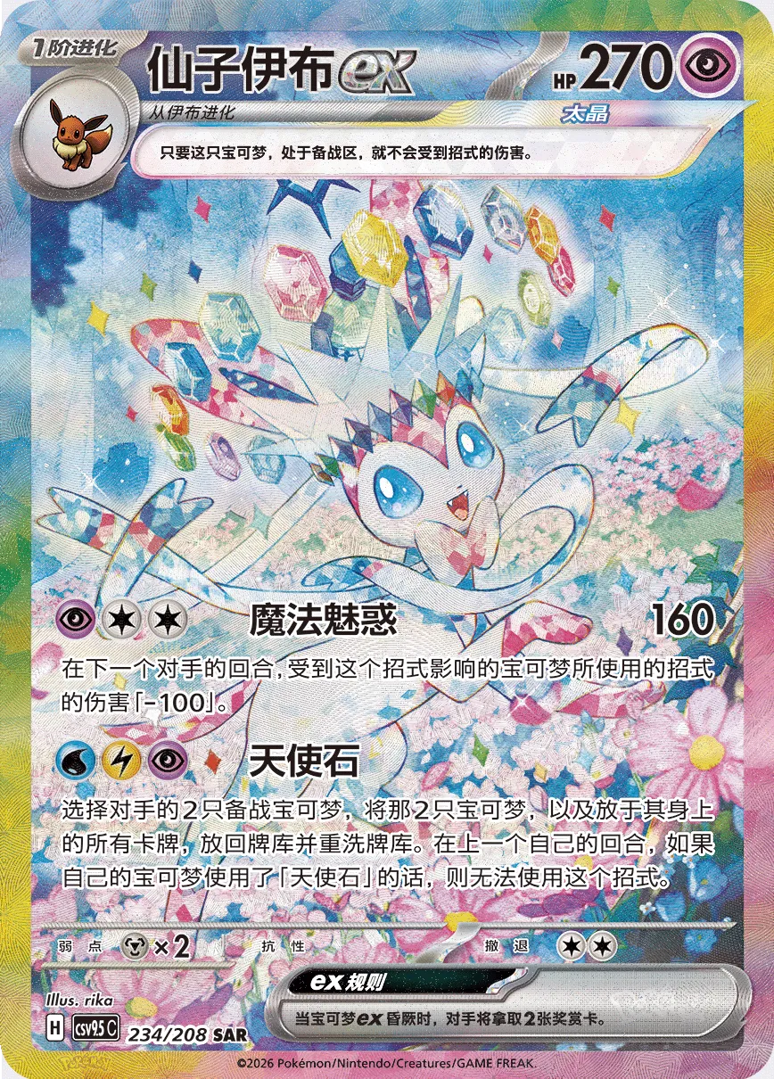 Sylveon ex 234 — Terastal Gathering (Chinese Pokémon TCG card)