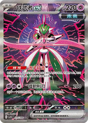 Iron Valiant ex 235 — Terastal Gathering (Chinese Pokémon TCG card)