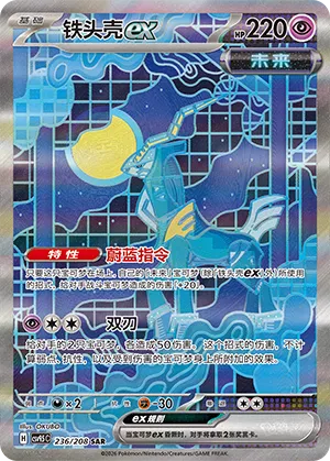 Iron Crown ex 236 — Terastal Gathering (Chinese Pokémon TCG card)
