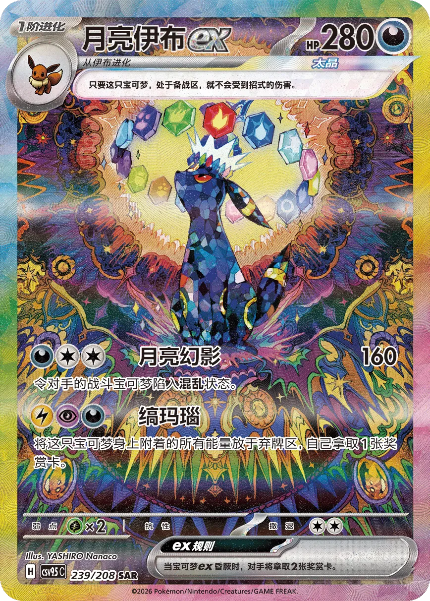Umbreon ex 239 — Terastal Gathering (Chinese Pokémon TCG card)