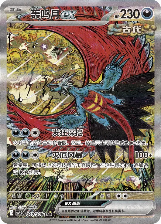 Roaring Moon ex 240 — Terastal Gathering (Chinese Pokémon TCG card)