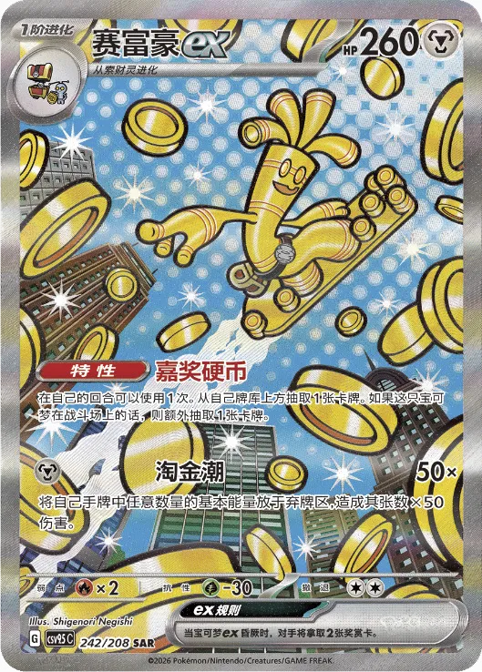 Gholdengo ex 242 — Terastal Gathering (Chinese Pokémon TCG card)
