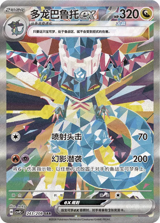 Dragapult ex 243 — Terastal Gathering (Chinese Pokémon TCG card)