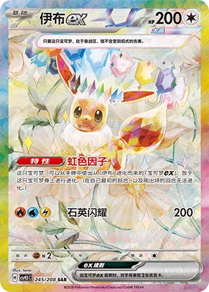 Eevee ex 245 — Terastal Gathering (Chinese Pokémon TCG card)