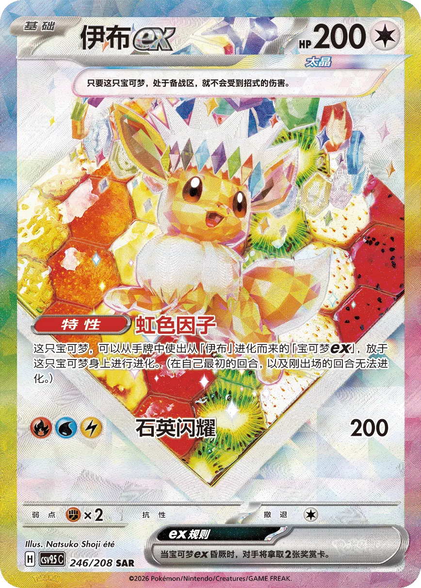 Eevee ex 246 — Terastal Gathering (Chinese Pokémon TCG card)