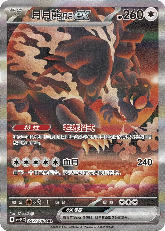 Bloodmoon Ursaluna ex 247 — Terastal Gathering (Chinese Pokémon TCG card)