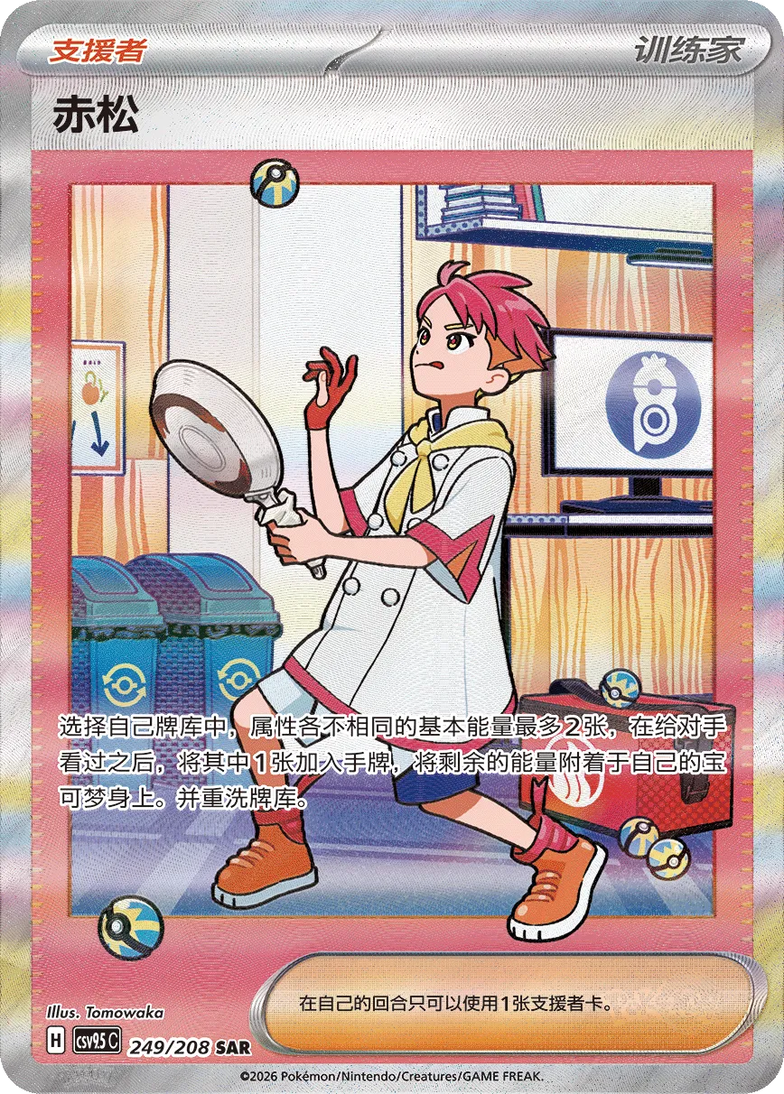 Crispin 249 — Terastal Gathering (Chinese Pokémon TCG card)