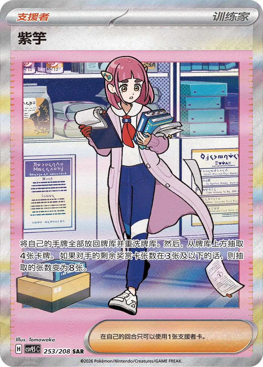 Lacey 253 — Terastal Gathering (Chinese Pokémon TCG card)