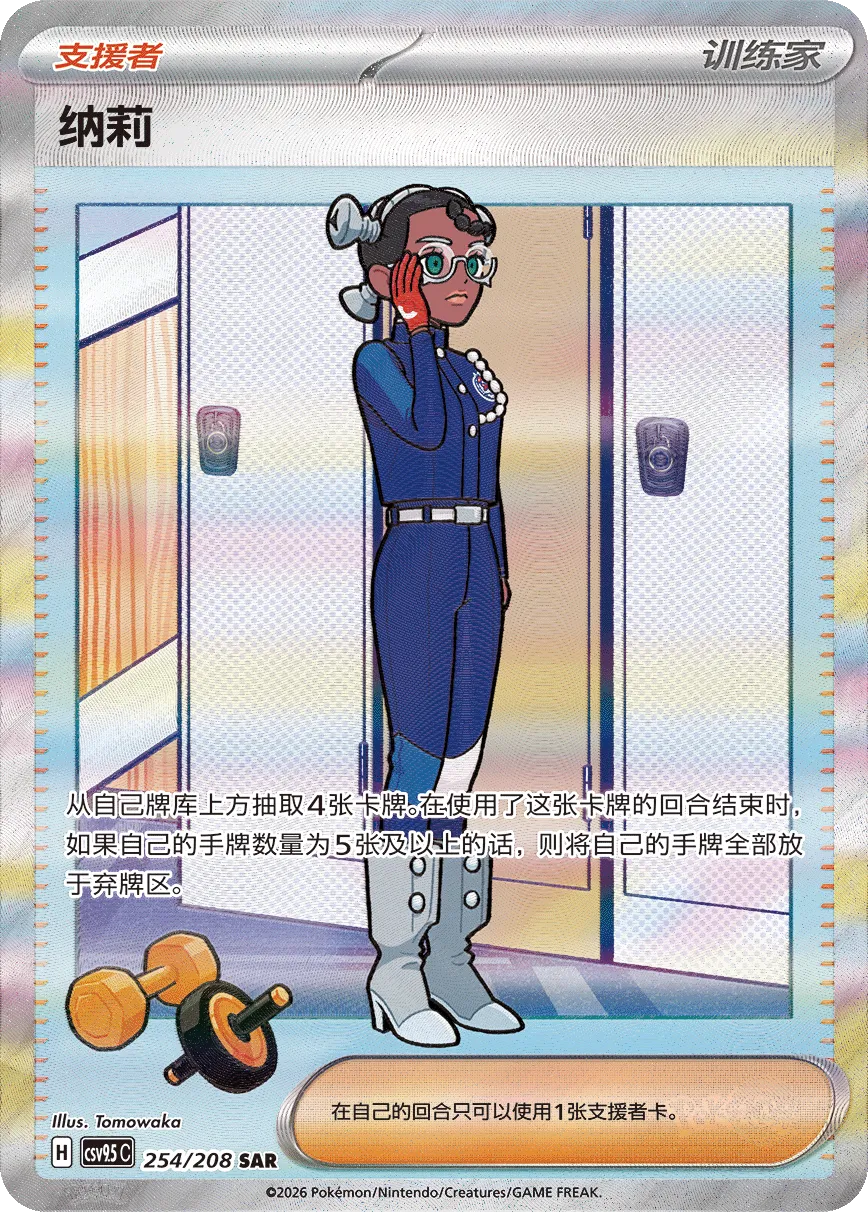 Amarys 254 — Terastal Gathering (Chinese Pokémon TCG card)
