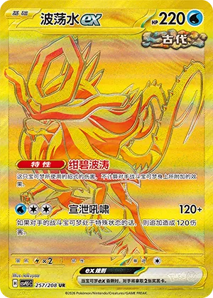 Walking Wake ex 257 — Terastal Gathering (Chinese Pokémon TCG card)