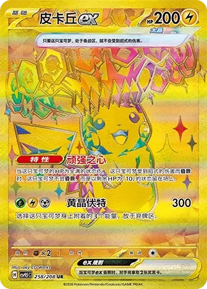 Pikachu ex 258 — Terastal Gathering (Chinese Pokémon TCG card)