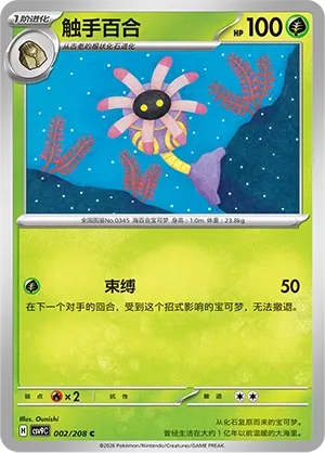 Lileep 002 — Stellar Crystal (Chinese Pokémon TCG card)