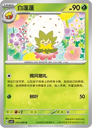 Eldegoss 010 — Stellar Crystal (Chinese Pokémon TCG card)