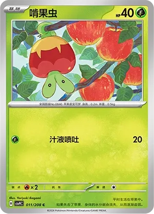 Applin 011 — Stellar Crystal (Chinese Pokémon TCG card)