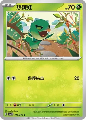 Capsakid 015 — Stellar Crystal (Chinese Pokémon TCG card)