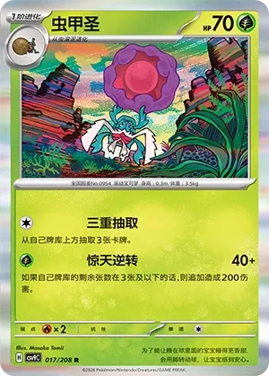 Rabsca 017 — Stellar Crystal (Chinese Pokémon TCG card)