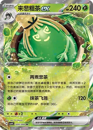 Sinistcha ex 020 — Stellar Crystal (Chinese Pokémon TCG card)