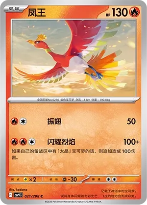 Ho-Oh 021 — Stellar Crystal (Chinese Pokémon TCG card)