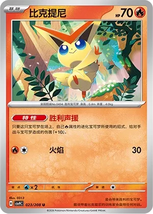 Victini 023 — Stellar Crystal (Chinese Pokémon TCG card)