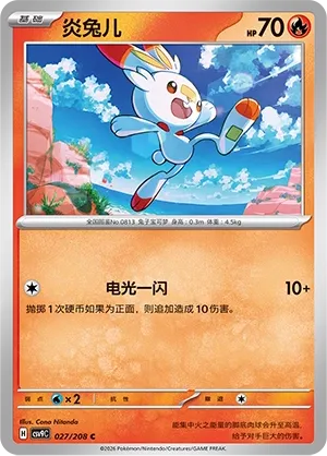Scorbunny 027 — Stellar Crystal (Chinese Pokémon TCG card)