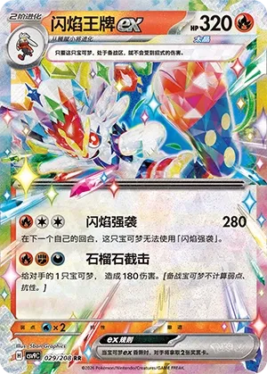 Cinderace ex 029 — Stellar Crystal (Chinese Pokémon TCG card)