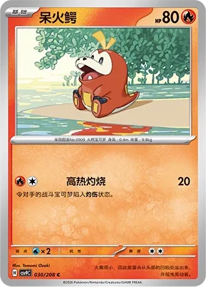 Fuecoco 030 — Stellar Crystal (Chinese Pokémon TCG card)