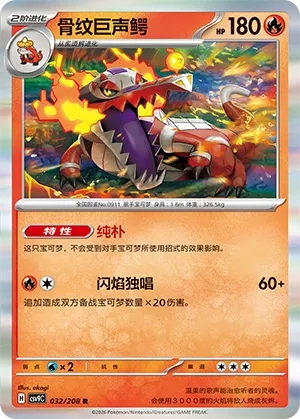 Skeledirge 032 — Stellar Crystal (Chinese Pokémon TCG card)