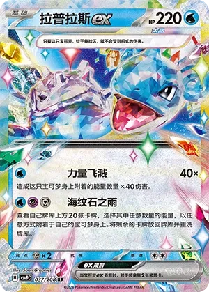 Lapras ex 037 — Stellar Crystal (Chinese Pokémon TCG card)
