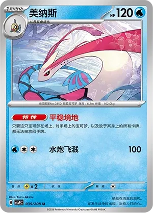 Milotic 039 — Stellar Crystal (Chinese Pokémon TCG card)