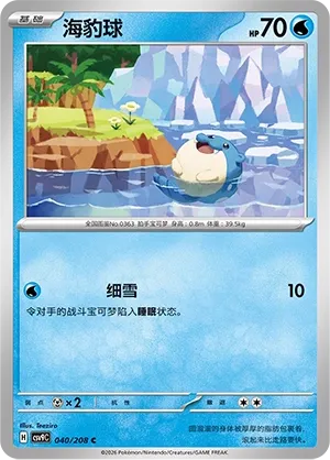 Spheal 040 — Stellar Crystal (Chinese Pokémon TCG card)
