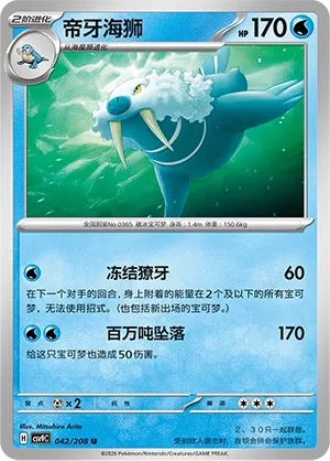 Walrein 042 — Stellar Crystal (Chinese Pokémon TCG card)