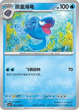 Tirtouga 044 — Stellar Crystal (Chinese Pokémon TCG card)
