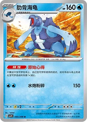Carracosta 045 — Stellar Crystal (Chinese Pokémon TCG card)