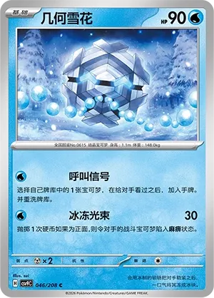 Cryogonal 046 — Stellar Crystal (Chinese Pokémon TCG card)