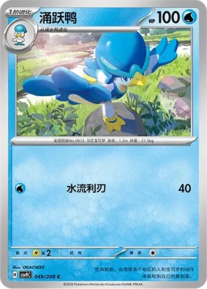 Quaxwell 049 — Stellar Crystal (Chinese Pokémon TCG card)