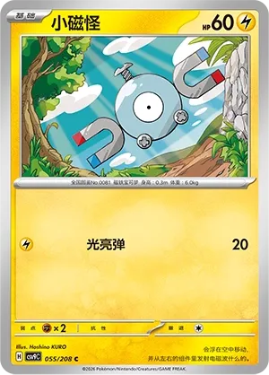 Magnemite 055 — Stellar Crystal (Chinese Pokémon TCG card)