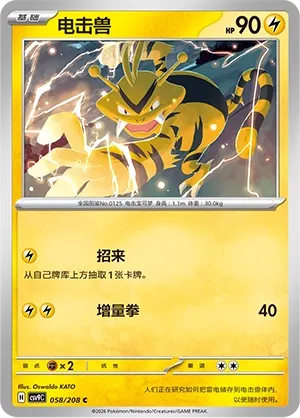 Electabuzz 058 — Stellar Crystal (Chinese Pokémon TCG card)