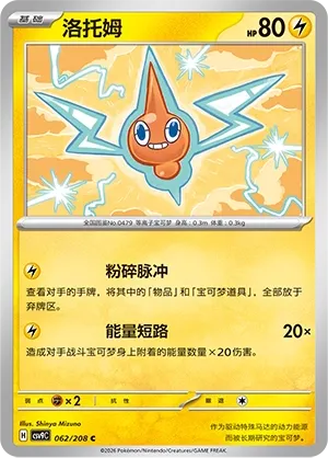 Rotom 062 — Stellar Crystal (Chinese Pokémon TCG card)