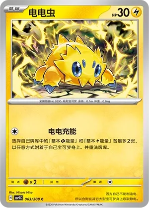 Joltik 063 — Stellar Crystal (Chinese Pokémon TCG card)