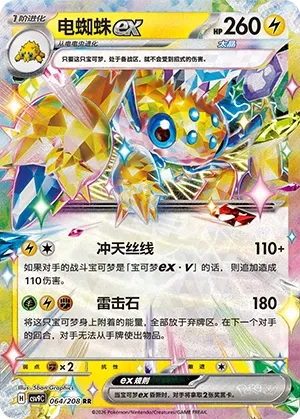 Galvantula ex 064 — Stellar Crystal (Chinese Pokémon TCG card)