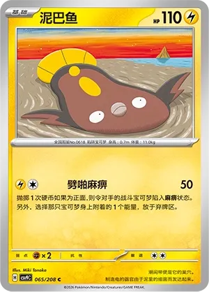 Stunfisk 065 — Stellar Crystal (Chinese Pokémon TCG card)