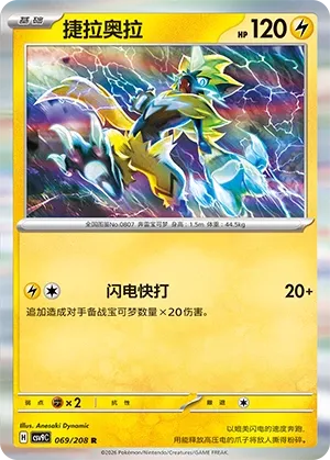 Zeraora 069 — Stellar Crystal (Chinese Pokémon TCG card)